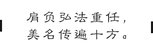 肩负弘法重任，美名传遍十方.png