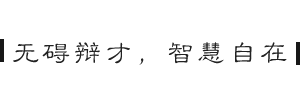 无碍辩才.png