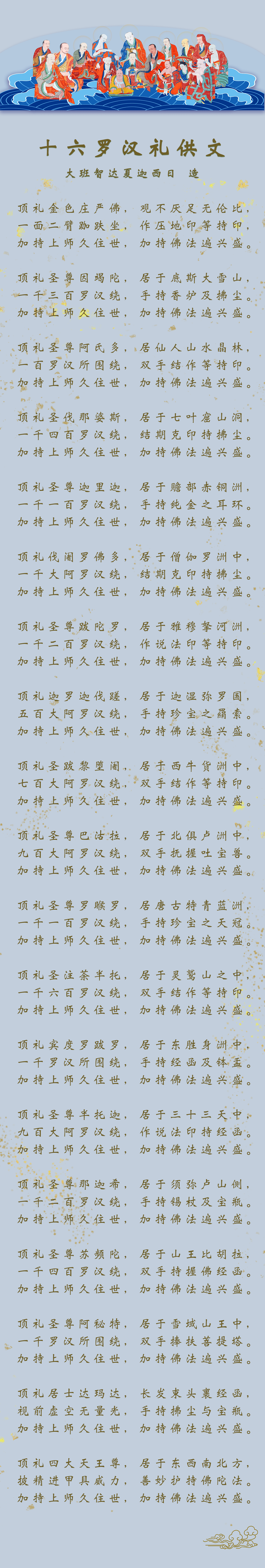 十六罗汉礼供文.png