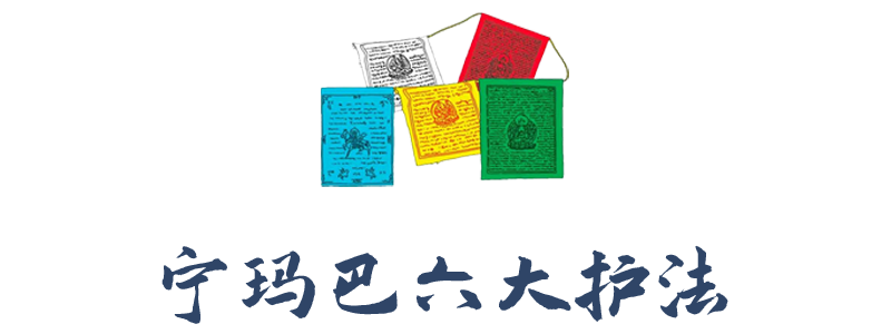 宁玛巴六大护法.png