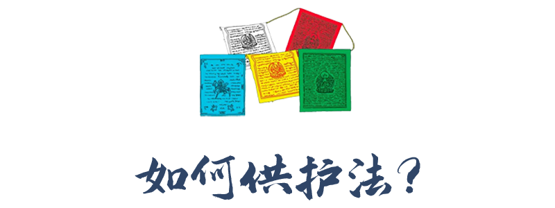 如何供护法？.png